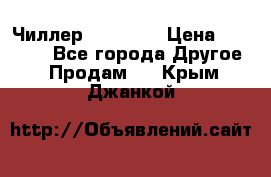 Чиллер CW5200   › Цена ­ 32 000 - Все города Другое » Продам   . Крым,Джанкой